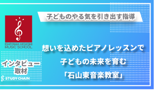 想いを込めたピアノレッスンで子どもの未来を育む「石山東音楽教室」