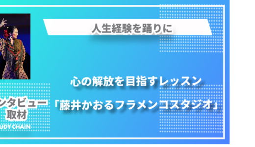 人生経験を踊りに-心の解放を目指すレッスン「藤井かおるフラメンコスタジオ」