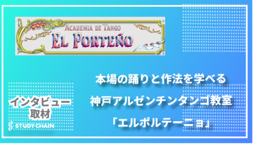 日本にいながら本場の踊りと作法を学べる-神戸アルゼンチンタンゴ教室エルポルテーニョ