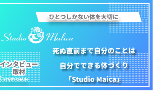 ひとつしかない体を大切に-100歳まで元気良く歩き、死ぬ直前まで自分のことは自分でできる体づくり「Studio Malica」
