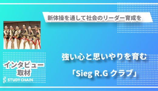 褒めて楽しく努力を学ぶ-新体操を通して社会のリーダー育成を「Sieg R.G クラブ」