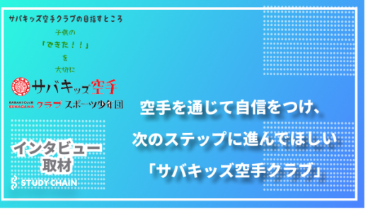 空手を通じて自信をつけ、次のステップに-サバキッズ空手クラブ