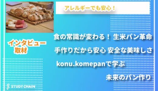 手作りで簡単！konu.komepanのふんわりもっちり生米パン教室