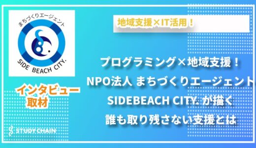 情報発信が未来を変える！NPO法人 まちづくりエージェント SIDE BEACH CITY. の地域支援