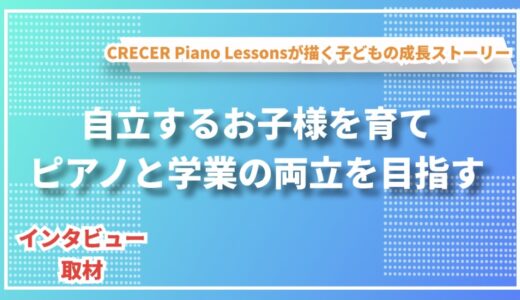 子供の未来を育むピアノ教室〜音楽と教育を通じた成長の場〜