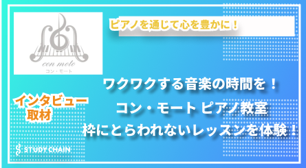 「楽しく、しっかり学ぶ」がモットー！コン・モート ピアノ教室のレッスンとは？