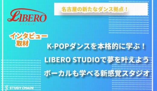 プロも夢じゃない！名古屋のLIBERO STUDIOが描く未来のダンサーたち