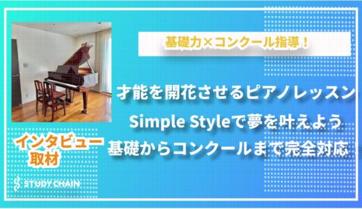 意欲が湧いてくるピアノ教室【Simple Style】— 倉敷で才能を育てる指導法とは？