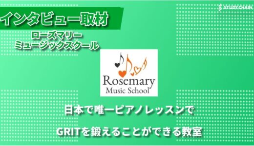 「やり抜く力」を育むローズマリーミュージックスクール — ピアノを通じて人生の成功者を育てる教室