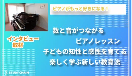 音楽と数学の出会い！知性と感性を育むピアノ教育