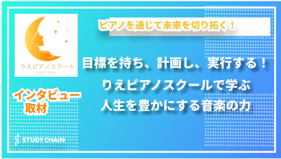 音楽が人生を変える！りえピアノスクールの独自メソッドとは？