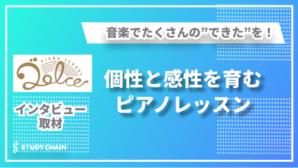 音楽を通して人間的成長を育む指導 ～Dolce Piano School 治田先生インタビュー～