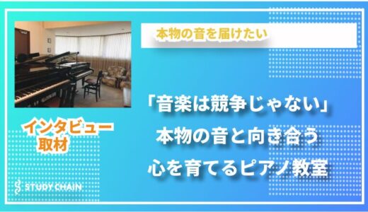 「音楽は競争じゃない」個性を育む田中巳穂ピアノ教室の挑戦