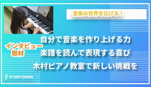 音楽の世界を広げる！ピアノを通じて子供たちの成長を支える木村ピアノ教室