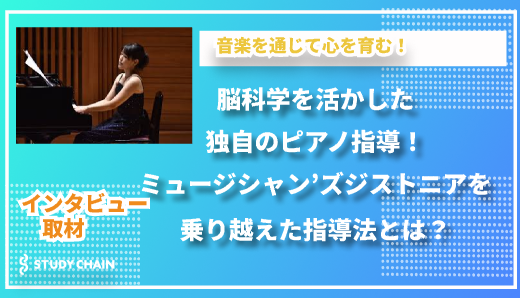 ミュージシャン‘ズジストニアを乗り越えた指導法で生徒さんの可能性を引き出す「さちピアノ教室」