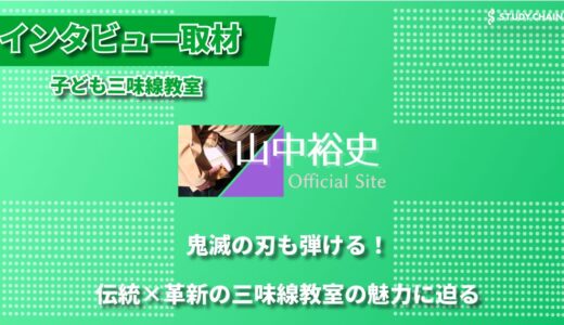 伝統と革新を融合！鬼滅の刃も演奏できる子ども三味線教室 ー マンツーマン指導で礼儀作法も身につく