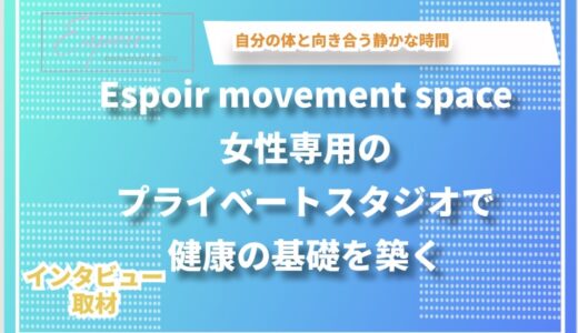Espoir movement space - 女性専用のプライベートスタジオで健康の基礎を築く