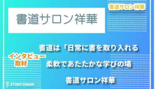 暮らしに寄り添う書道を届けたい──書道サロン祥華の想い