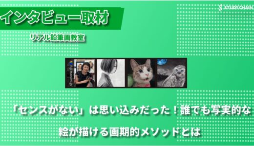 初心者でも写実的な絵が描ける！鉛筆画の新しい可能性に迫る ー リアル鉛筆画教室の指導メソッド
