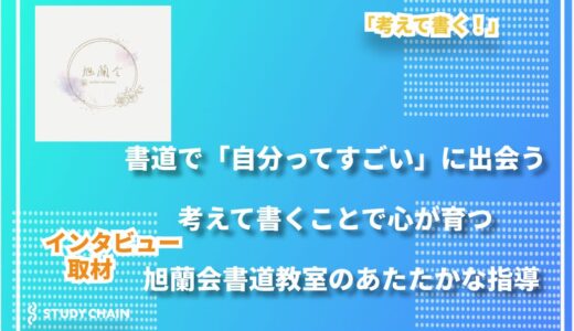 心を育てる書道教室「考えて書く」指導で自己肯定感を高める旭蘭会書道教室の取り組み