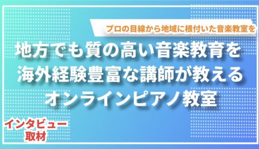 世界中の音楽を学ぶ - オンラインピアノ教室「Musicking」吉田佳代先生インタビュー