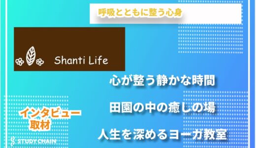 シャンティライフ｜人生に調和と安らぎをもたらすヨーガスタジオ