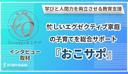 学びと人間力を両立させる教育支援 『おこサポ』が目指すエグゼクティブ家庭の子育て革命