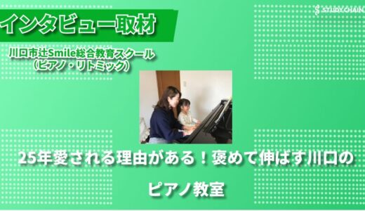 【川口市辻】25年の実績で子どもの可能性を広げる - 発表会も充実のSmile総合教育スクール