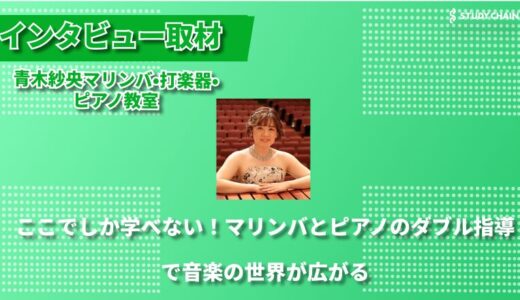 現役演奏家が教える音楽の魅力―子どもから大人まで通う山形市の「青木紗央マリンバ•打楽器•ピアノ教室」