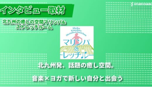音楽と癒しが融合！マリンバ×ヨガで心と体をリフレッシュ - 北九州の癒しの空間マリンバ&ストレッチルーム