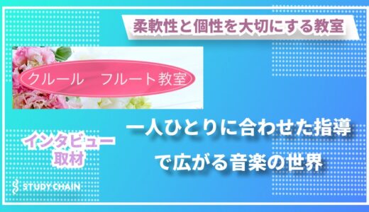 一人ひとりに合わせた指導で広がる音楽の世界 ～『クルール フルート教室』 室井有美子先生インタビュー～