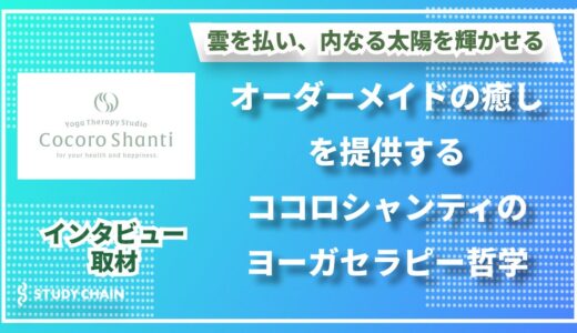 「一人ひとりに寄り添う癒しの実践」～栃木県足利市の『ヨーガセラピースタジオ  ココロシャンティ』 岩﨑寿利代表にインタビュー