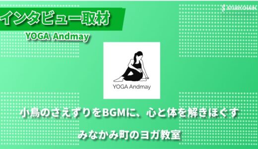 古民家で心と体を解放する - みなかみ町の自然に囲まれたヨガスタジオ YOGA Andmay