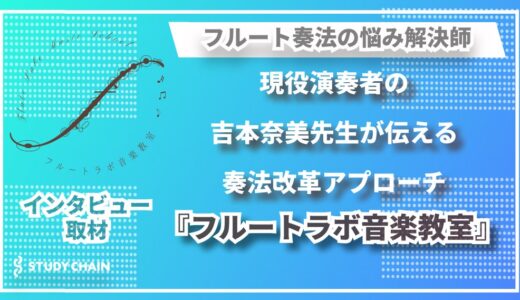 フルートが上手く吹けない悩みを解決 — 吉本奈美先生が明かす指導の秘訣とフルートの魅力