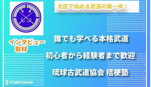 琉球古武道協会 東京都北支部 桔梗塾――誰でも学べる本格武道の道場