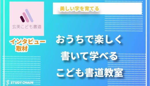 「玄美こども書道教室」の吉村先生に、自宅で学べる書道の魅力を伺いました