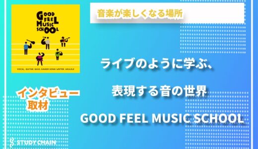 音楽の楽しさを“感じる”力へ――GOOD FEEL MUSIC SCHOOLが育む表現力と自信