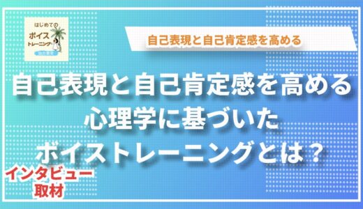 心と声を結ぶ新しいアプローチ！ボイスコントロール仙台が目指す「心理学ベースのボイストレーニング」とは