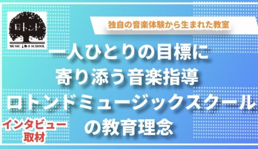 一人ひとりの目標に寄り添う音楽指導 — ロトンドミュージックスクールの教育理念