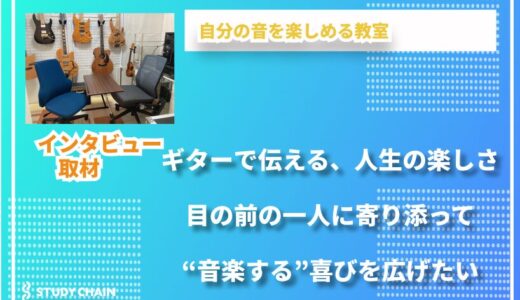 好きを伝える場所を、自分の手で。プロギタリストが届ける“音楽の楽しさ”