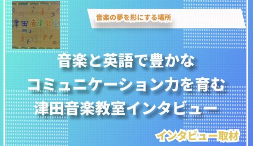 津田音楽教室インタビュー：音楽と英語で豊かなコミュニケーション力を育む