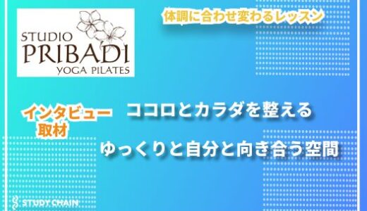 プライベート空間で自分と向き合う時間を ― 女性専用ピラティススタジオ