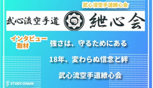 武道としての空手を貫き、18年。人との絆を紡ぎ続ける「武心流空手道紲心会」の歩み