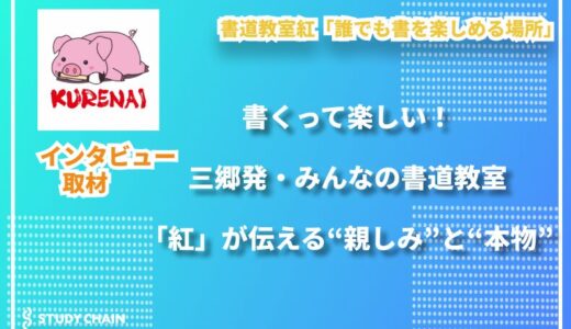 書道は、心のままに書く表現。「書道教室 紅」が届けたい“親しみやすさ”と“本物の基礎”
