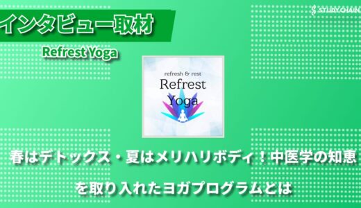 「ヨガは敷居が高い」を変える、アットホームなヨガ教室～京都で愛される「Refrest Yoga」の魅力～
