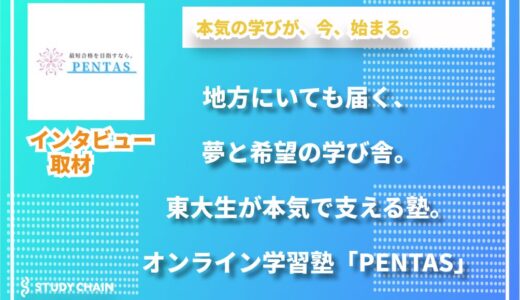 東大生が導く、個別最適な学習設計「PENTAS」