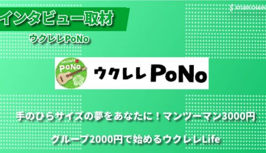 「オリジナル楽譜×少人数制×年2回の発表会」初心者から経験者まで楽しめるウクレレ教室PoNoの魅力