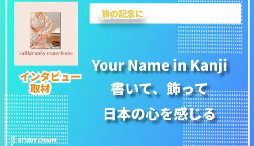 海外の方に、漢字と書の魅力を。日本文化を伝える出張書道体験