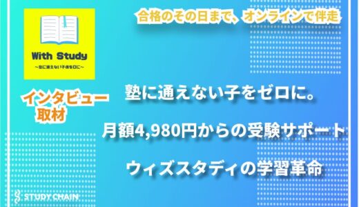 受験の不安、孤独、経済格差を乗り越える。ウィズスタディの挑戦