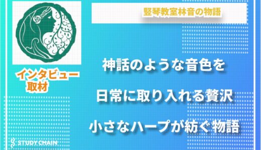大人になってからでも遅くない。竪琴教室林音が紡ぐ、人生を豊かにする音の時間